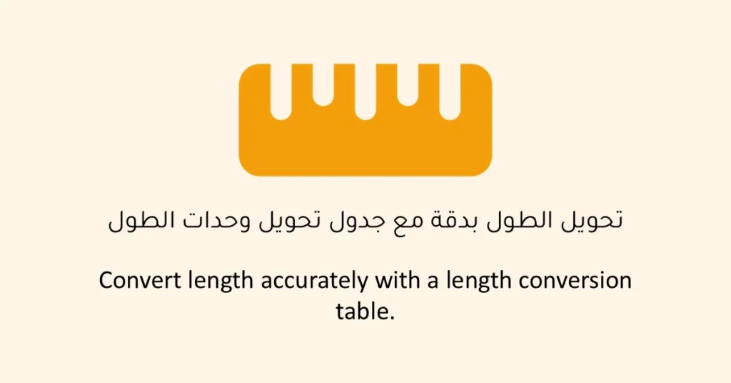 أداة تحويل الطول بين وحدات القياس مثل المتر، السنتيمتر، الكيلومتر، والقدم