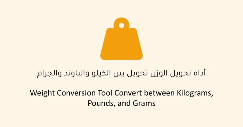 أداة تحويل الوزن بين الكيلوغرام، الغرام، الباوند، والأونصة
