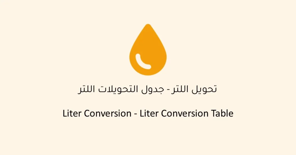 أداة تحويل اللتر إلى ملليلتر، جالون، قدم مكعب، وكيلوغرام مع جدول التحويلات